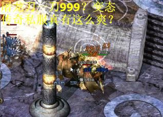 屠龙刀一刀999？变态传奇私服真有这么爽？