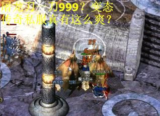 屠龙刀一刀999？变态传奇私服真有这么爽？