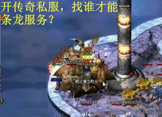 开传奇私服，找谁才能一条龙服务？
