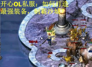 开心OL私服：如何打造最强装备，制霸沙城？