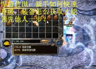 悍将传世：新手如何快速升级，装备怎么获取才能领先他人一步？