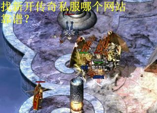 找新开传奇私服哪个网站靠谱？
