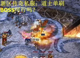 新区传奇私服：道士单刷BOSS可行吗？