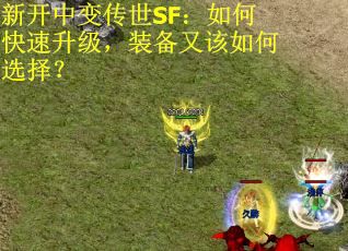新开中变传世SF：如何快速升级，装备又该如何选择？