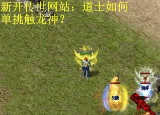 新开传世网站：道士如何单挑触龙神？