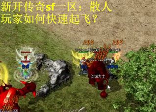 新开传奇sf一区：散人玩家如何快速起飞？