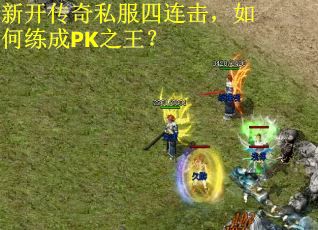 新开传奇私服四连击，如何练成PK之王？