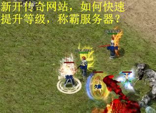 新开传奇网站，如何快速提升等级，称霸服务器？