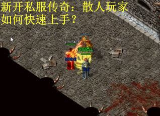 新开私服传奇：散人玩家如何快速上手？