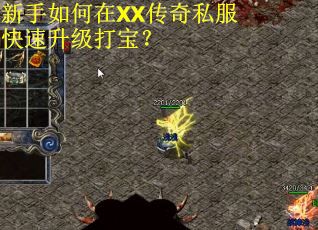 新手如何在XX传奇私服快速升级打宝？