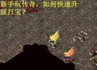 新手玩传奇，如何快速升级打宝？