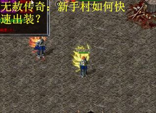 无赦传奇：新手村如何快速出装？
