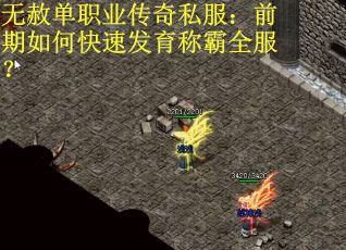 无赦单职业传奇私服：前期如何快速发育称霸全服？