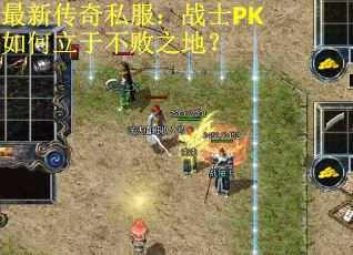 最新传奇私服：战士PK如何立于不败之地？