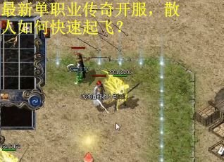 最新单职业传奇开服，散人如何快速起飞？