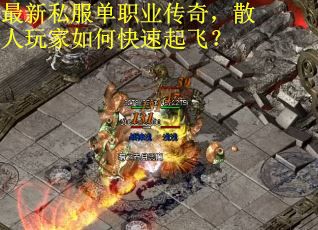 最新私服单职业传奇，散人玩家如何快速起飞？