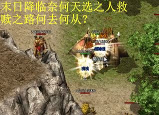 末日降临奈何天选之人救赎之路何去何从？