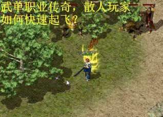 武单职业传奇，散人玩家如何快速起飞？
