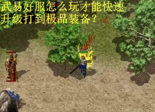 武易好服怎么玩才能快速升级打到极品装备？