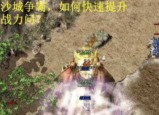 沙城争霸，如何快速提升战力问？