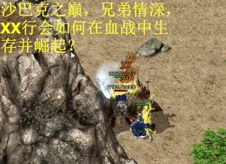 沙巴克之巅，兄弟情深，XX行会如何在血战中生存并崛起？