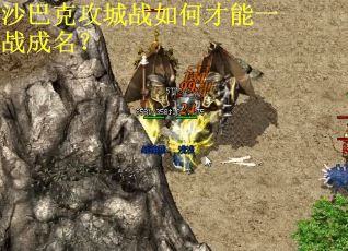 沙巴克攻城战如何才能一战成名？