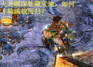 火龙洞深处藏宝地，如何才能满载而归？