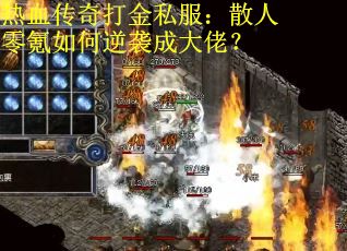 热血传奇打金私服：散人零氪如何逆袭成大佬？