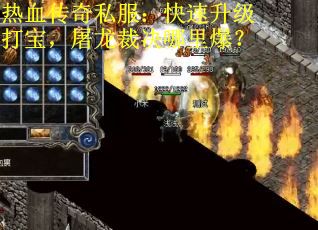 热血传奇私服：快速升级打宝，屠龙裁决哪里爆？