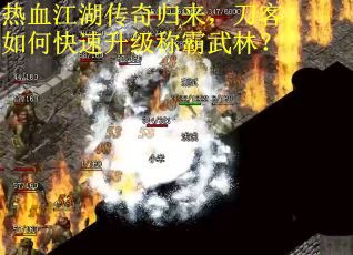 热血江湖传奇归来，刀客如何快速升级称霸武林？
