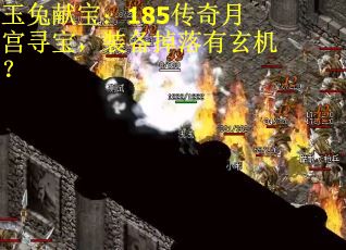 玉兔献宝：185传奇月宫寻宝，装备掉落有玄机？