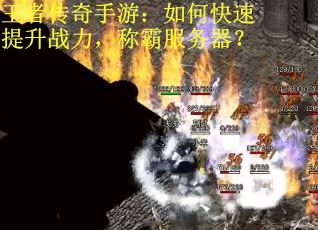 王者传奇手游：如何快速提升战力，称霸服务器？