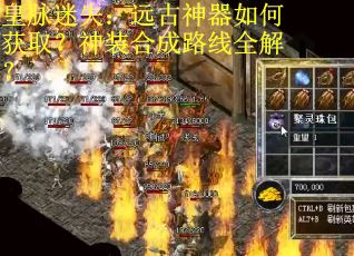 皇脉迷失：远古神器如何获取？神装合成路线全解？