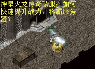 神皇火龙传奇私服：如何快速提升战力，称霸服务器？