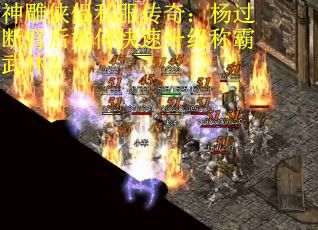 神雕侠侣私服传奇：杨过断臂后如何快速升级称霸武林？