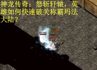 神龙传奇：怒斩轩辕，英雄如何快速破关称霸玛法大陆？