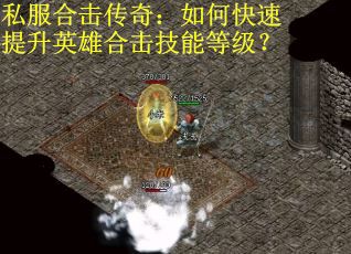 私服合击传奇：如何快速提升英雄合击技能等级？