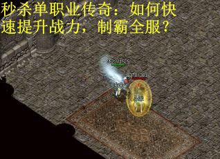 秒杀单职业传奇：如何快速提升战力，制霸全服？