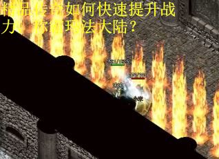 精品传奇如何快速提升战力，称霸玛法大陆？