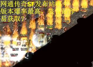 网通传奇SF发布站哪个版本爆率最高，装备最容易获取？