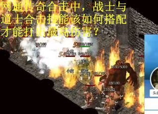 网通传奇合击中，战士与道士合击技能该如何搭配才能打出最高伤害？