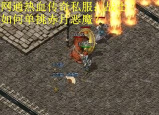 网通热血传奇私服：战士如何单挑赤月恶魔？