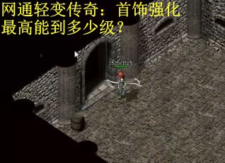 网通轻变传奇：首饰强化最高能到多少级？