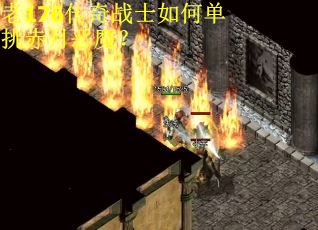老176传奇战士如何单挑赤月恶魔？
