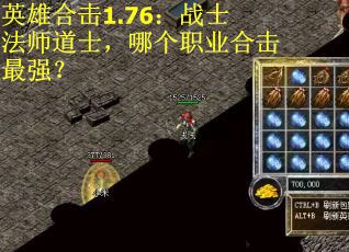 英雄合击1.76：战士法师道士，哪个职业合击最强？