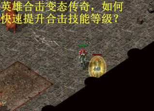 英雄合击变态传奇，如何快速提升合击技能等级？
