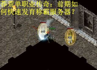 莽荒单职业传奇：前期如何快速发育称霸服务器？