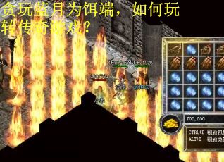 贪玩蓝月为饵端，如何玩转传奇游戏？