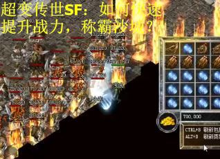 超变传世SF：如何快速提升战力，称霸沙城？