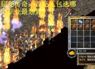 超变传奇：首充礼包选哪个职业最划算？